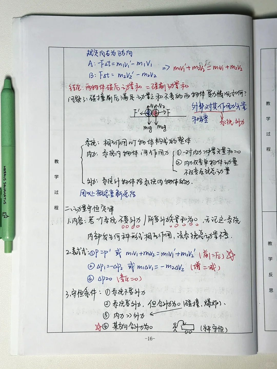 带有红蓝标记和物理示意图的手写备课作品